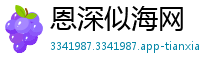 恩深似海网